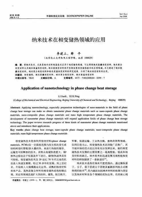 纳米技术在相变储热领域的应用