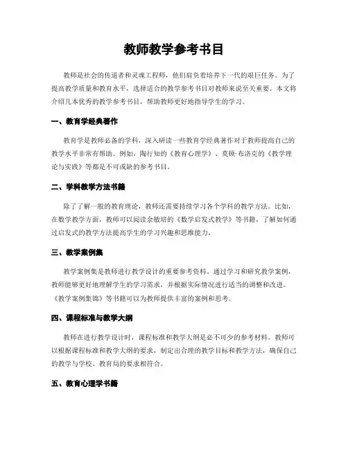 教师教学参考书目