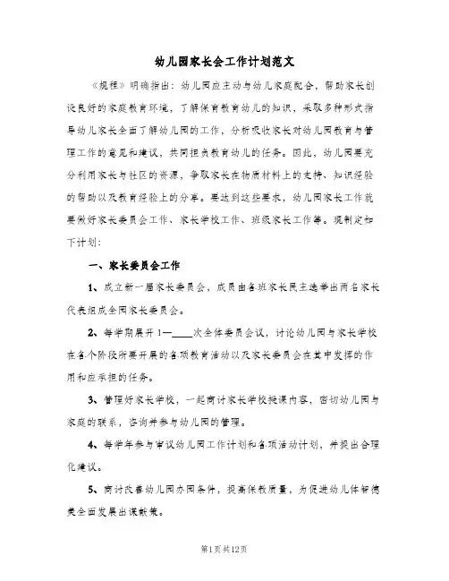 幼儿园家长会工作计划范文(5篇)