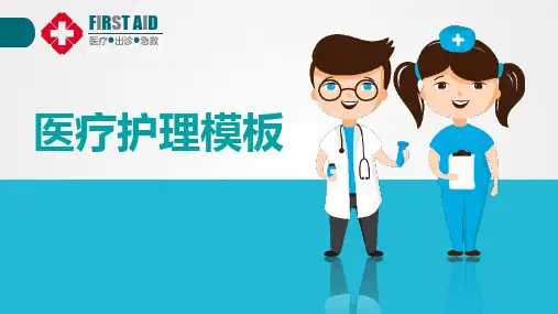 医疗护理ppt模板