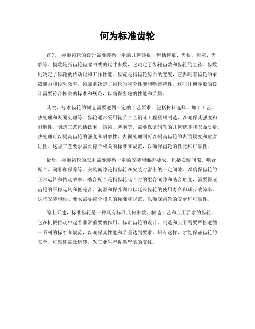 何为标准齿轮