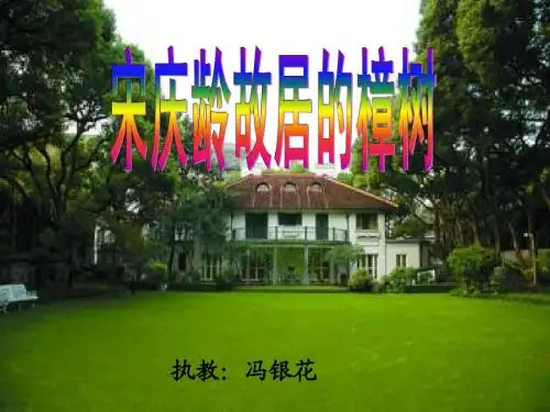 宋庆龄故居的樟树