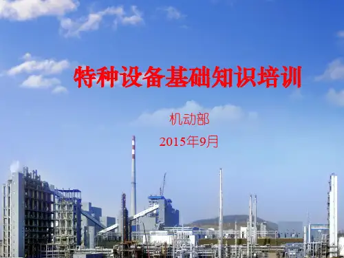 特种设备培训课件(基础知识)