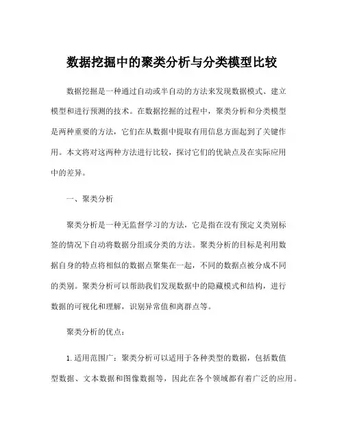 数据挖掘中的聚类分析与分类模型比较