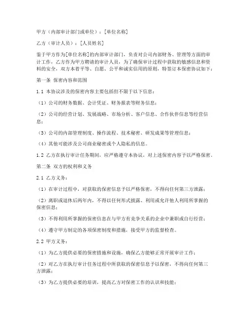 内部审计的保密协议