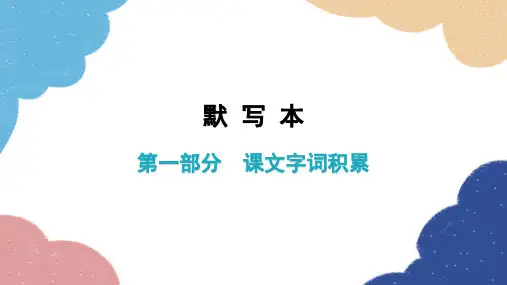 部编版语文七年级上册第一部分课文字词积累课件