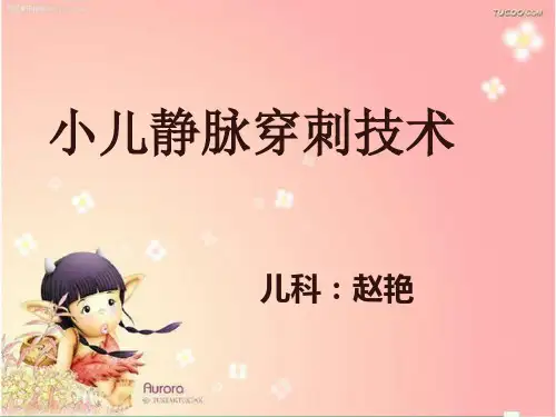 小儿静脉穿刺技术