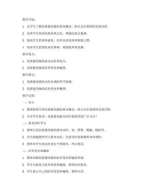 大学必修课民族健美操教案