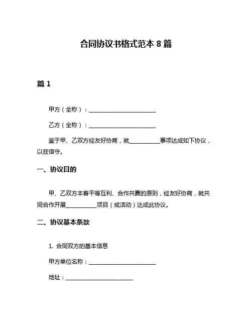 合同协议书格式范本8篇