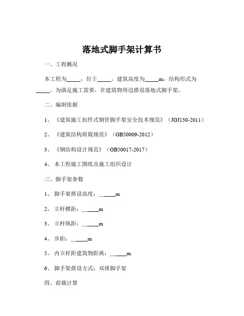 落地式脚手架计算书