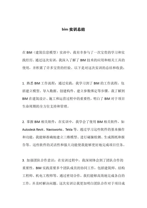 bim实训总结 -回复