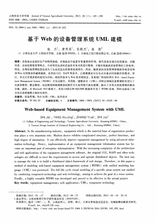 基于 Web的设备管理系统 UML建模