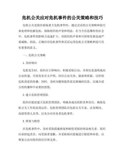危机公关应对危机事件的公关策略和技巧