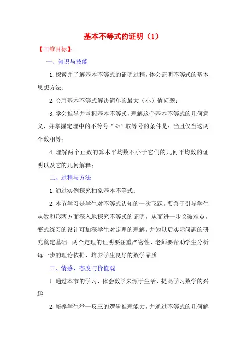 高中数学 基本不等式的证明(1)教案 苏教版必修5