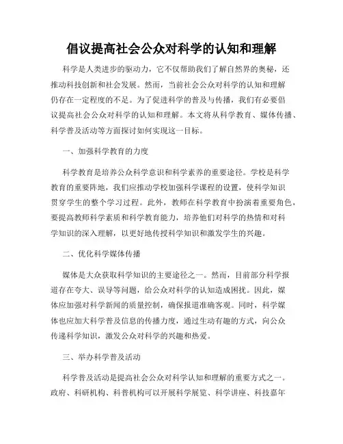 倡议提高社会公众对科学的认知和理解