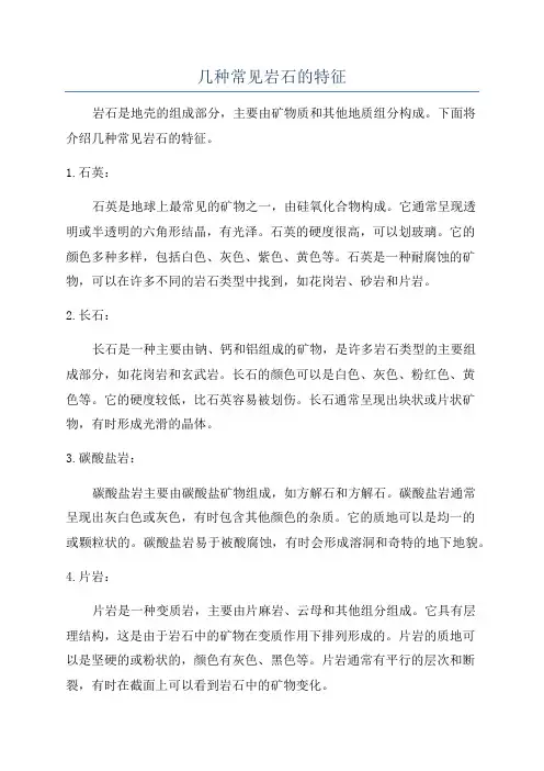 几种常见岩石的特征