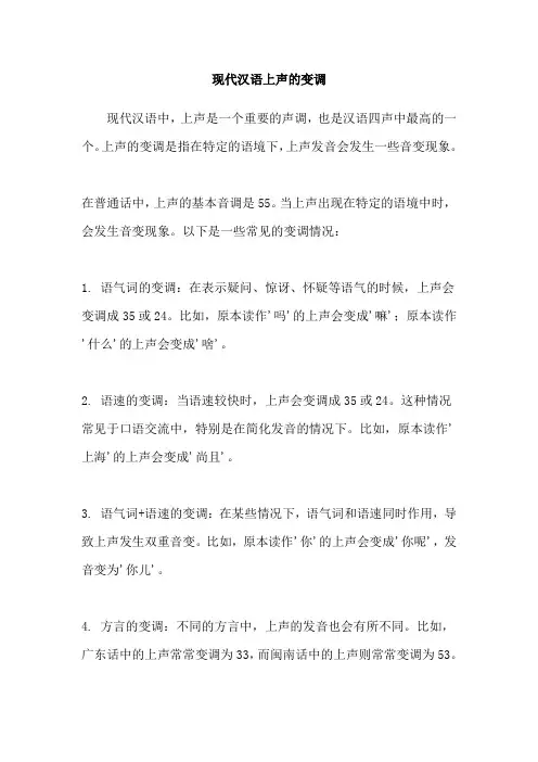 现代汉语上声的变调