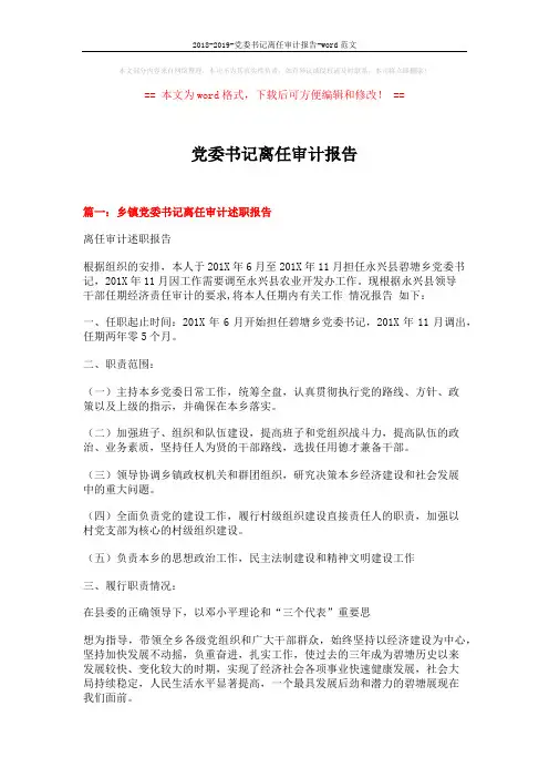2018-2019-党委书记离任审计报告-word范文 (8页)