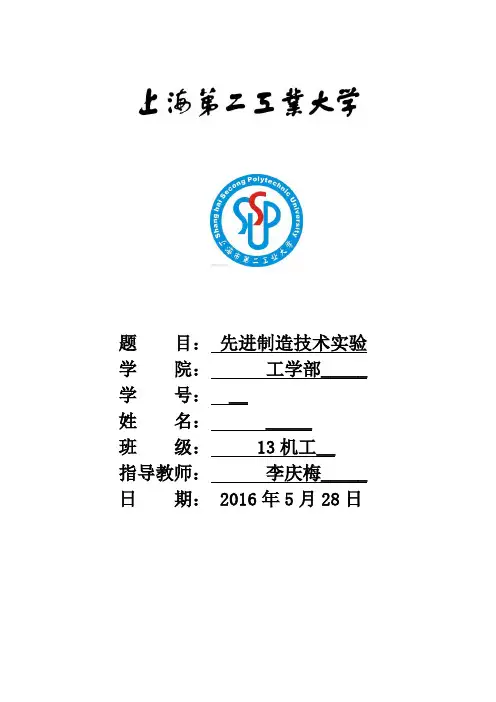 先进制造技术实验报告