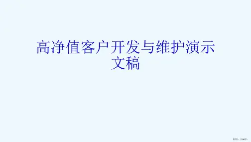 高净值客户开发与维护演示文稿