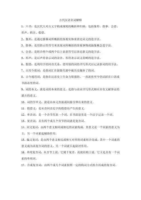 文史类专业课复习资料-古代汉语名词解释