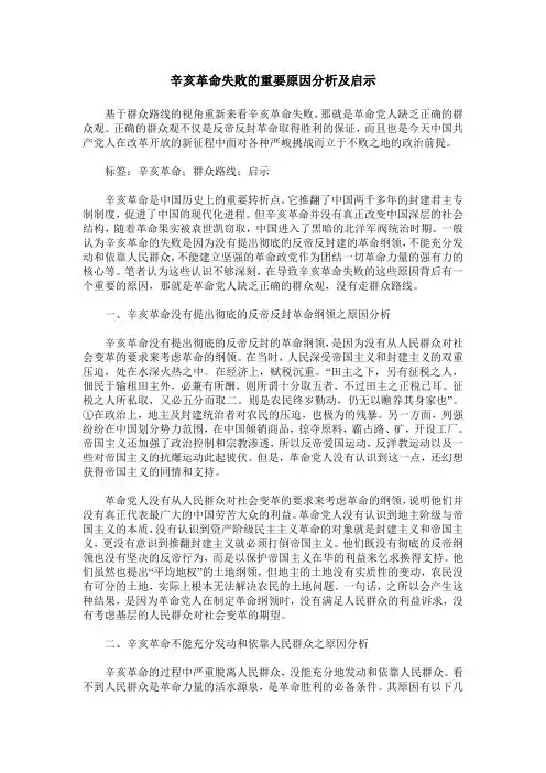 辛亥革命失败的重要原因分析及启示