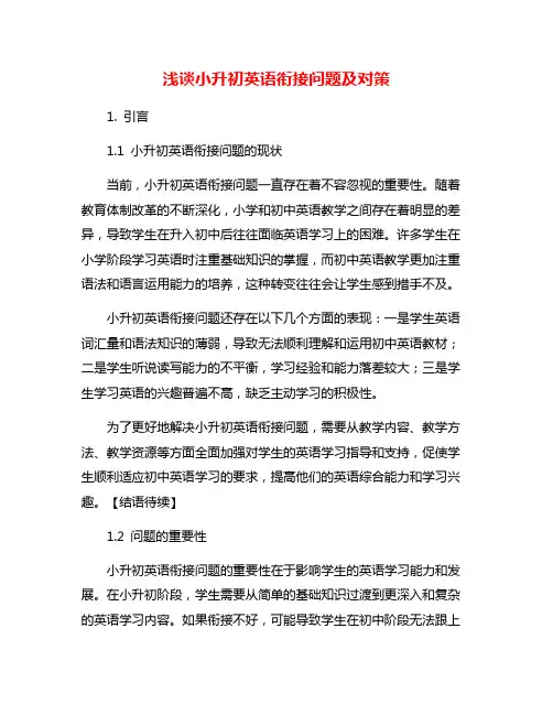 浅谈小升初英语衔接问题及对策