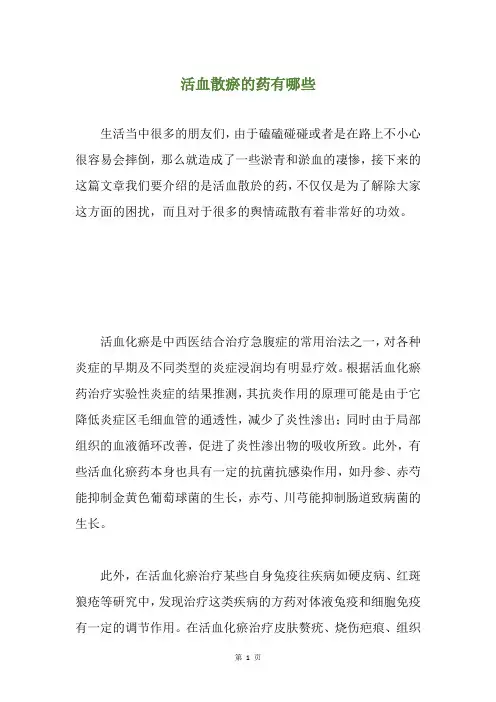 活血散瘀的药有哪些
