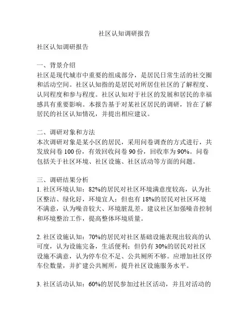 社区认知调研报告