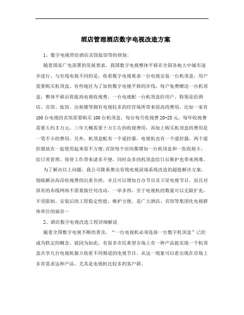 酒店管理酒店数字电视改造方案
