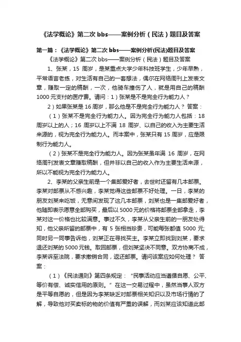 《法学概论》第二次bbs——案例分析（民法）题目及答案