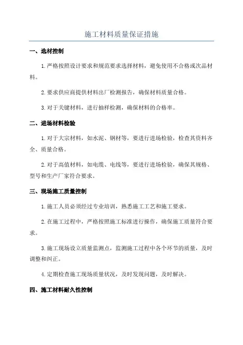 施工材料质量保证措施