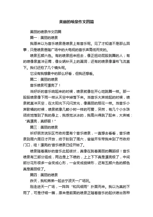 美丽的喷泉作文四篇