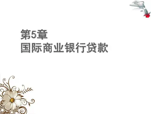第5章 国际商业银行贷款《国际银行管理》PPT