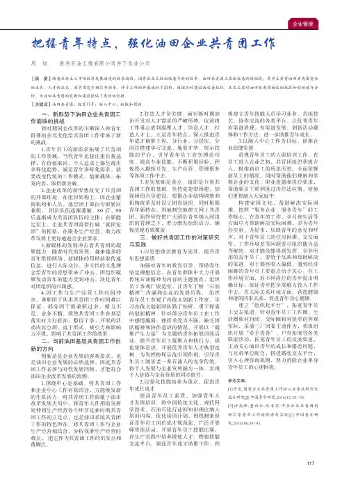 把握青年特点,强化油田企业共青团工作