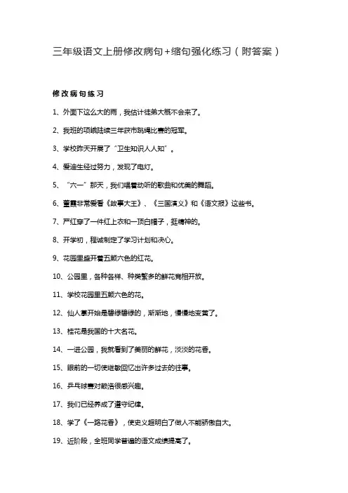 三年级语文上册修改病句+缩句强化练习(附答案)