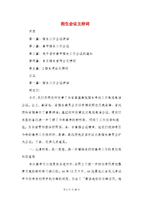 招生会议主持词(精选多篇)