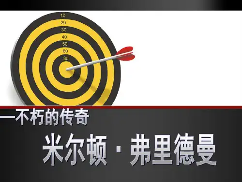 米尔顿·弗里德曼介绍