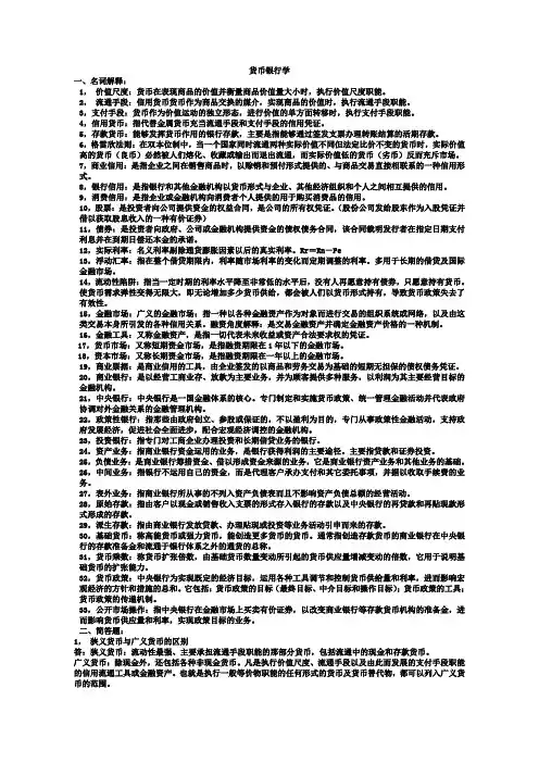 货币银行学考试要点 山东财经大学 金融二专