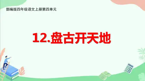 部编版四年级语文上册第四单元《盘古开天地》ppt课件