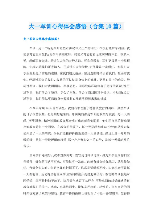 大一军训心得体会感悟(合集10篇)