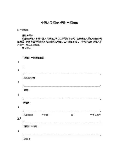 2020年中国人民保险公司财产保险单
