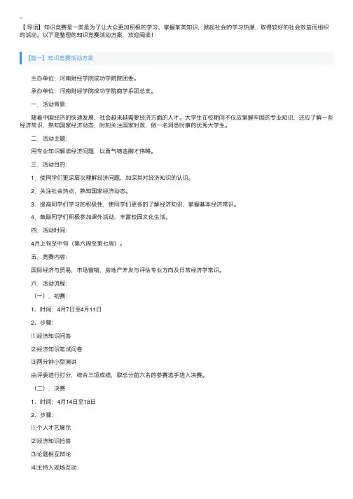 知识竞赛活动方案【五篇】