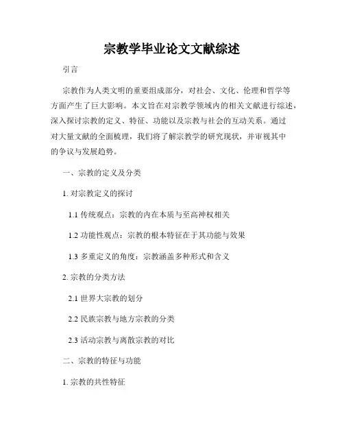 宗教学毕业论文文献综述