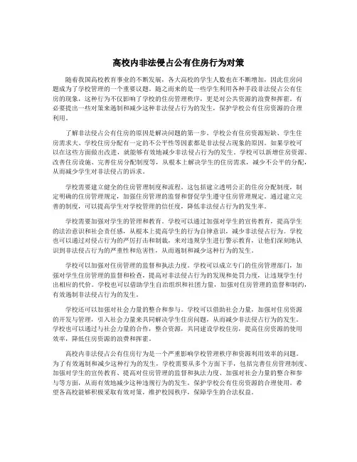 高校内非法侵占公有住房行为对策