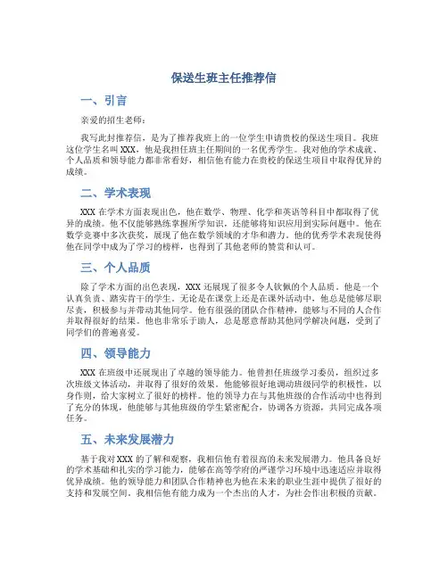 保送生班主任推荐信