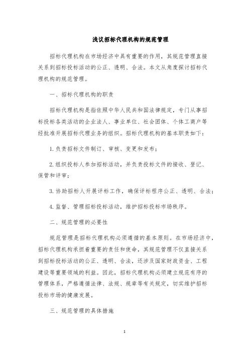 浅议招标代理机构的规范管理