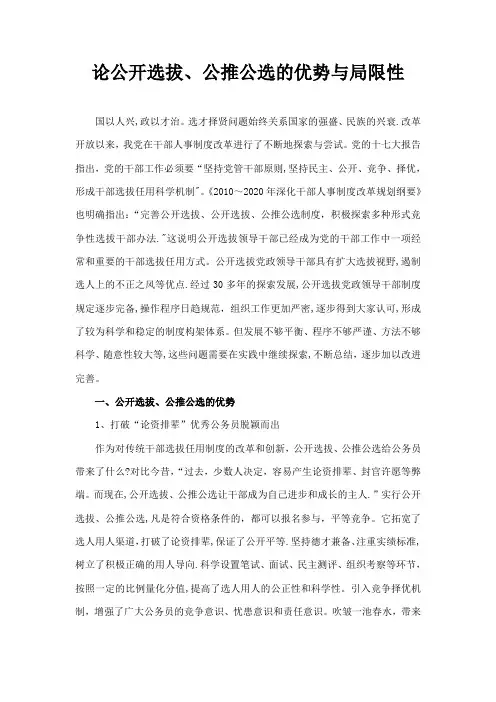 论公开选拔领导干部的优势和局限论-小论文