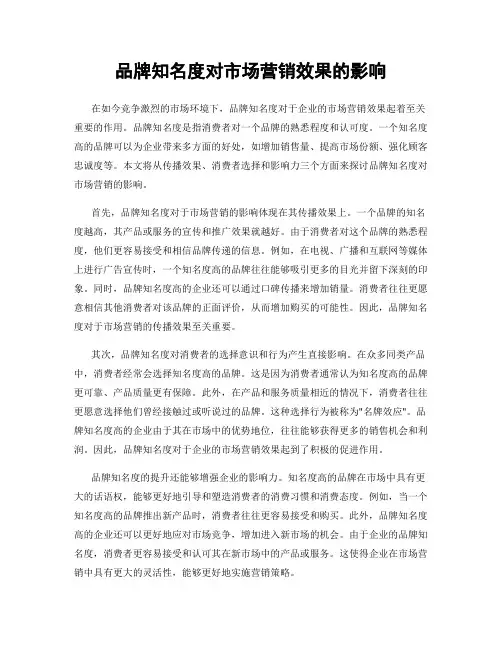 品牌知名度对市场营销效果的影响