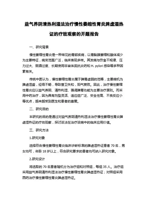 益气养阴清热利湿法治疗慢性萎缩性胃炎脾虚湿热证的疗效观察的开题报告